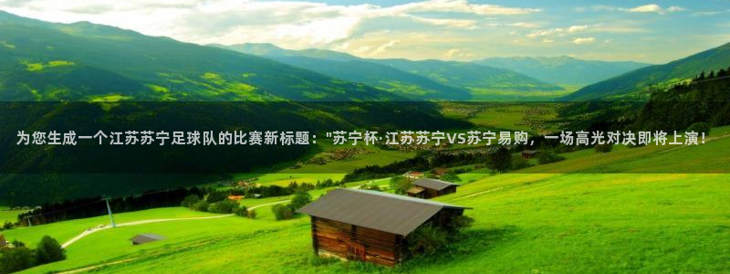 为您生成一个江苏苏宁足球队的比赛新标题:\