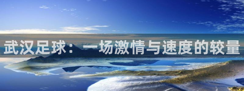 武汉足球:一场激情与速度的较量